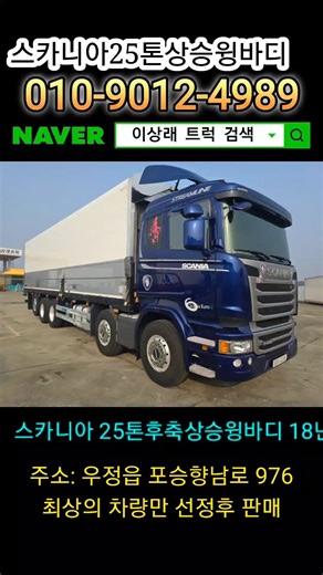 18년도 스카니아25톤상승윙바디 #중고화물차매매 #대형화물차 #스카니아 #윙바디 #중고트럭 #중고윙바디