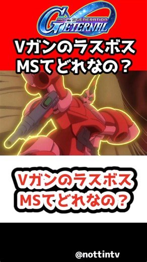 【Gジェネエターナル】VガンのラスボスMSてどれなの？【 SDガンダム ジージェネレーションエターナル Gジェネ エターナル 機動戦士ガンダム MOBILE SUIT GUNDAM