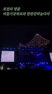 드론쇼 : 포천의 관광명소 비둘기낭폭포와 한탄강하늘다리? (더 큰 행복 포천) 2023 한탄강 지오 페스티벌 콘서트 @ 포천시 비둘기낭 폭포 (23. 8.27)