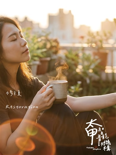 修復 Restoration - 把那些碎裂的痛縫補成身上的鎧甲 這首歌獻給所有正在經歷修復的靈魂。 如果妳也曾在崩潰後試著站起來，按下播放鍵 讓這份溫暖的合唱擁抱妳。 👉 完整版請見 YouTube 太甲智能音訊 Taichiaplaylist #修復 #下一站我很幸福 #暖心歌單 #自我成長 #療癒系 #人生哲學 #太甲智能音訊機構taichiaplaylist