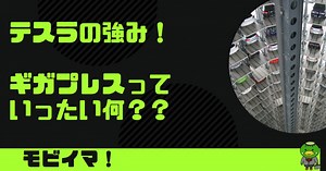 【テスラの強み、ここに有り！】ギガプレスがクルマの製造を変える