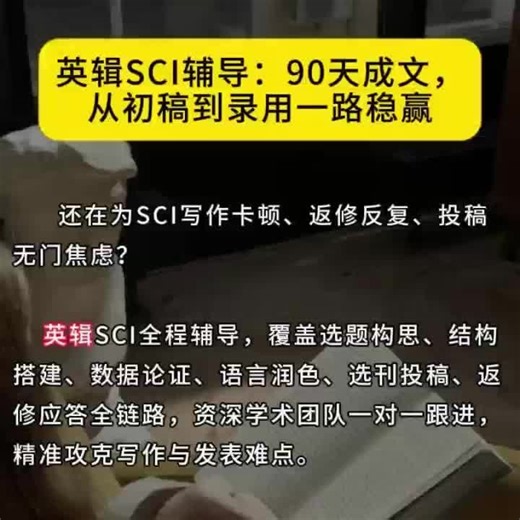 英辑SCI辅导：90天成文，从初稿到录用一路稳赢