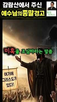 감람산에서 주신 예수님의 종말 경고