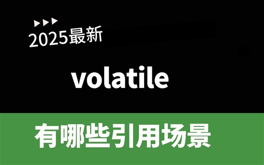你真的懂volatile的引用场景吗?