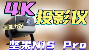 4K画质+三色激光，坚果N1S Pro 4K投影仪也太卷了吧！