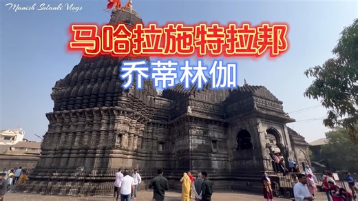 马哈拉施特拉邦乔蒂林伽，戈达瓦里河发源地