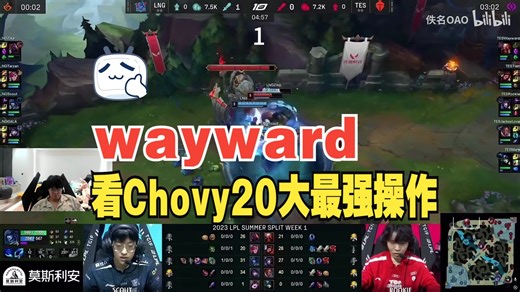 【Wayward】大黄看Chovy 20大最强操作发出惊叹：他确实是世一中啊！