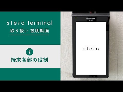【stera】stera terminal取り扱い説明動画（2.端末各部の役割編）【三井住友カード公式】