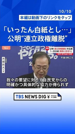 自民・公明「26年の協力関係」に終焉 公明党が連立政権からの離脱を表明 きょう高市早苗総裁に方針伝達｜TBS NEWS DIG #shorts