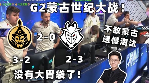 玩机器看G2超长加时不敌蒙古遗憾落败，止步2-3结束了本次Major之旅！没有大胃袋了！
