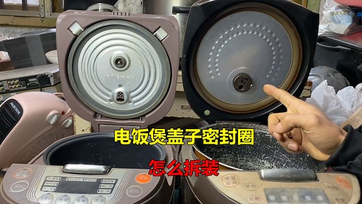 电饭煲盖子密封圈怎么拆装？很简单，学会了不管清洗更换都很容易