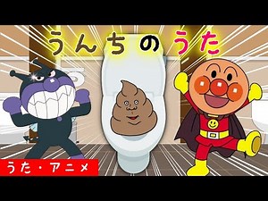 【こどものうた】「うんちのうた」 レッツ・トイレトレーニング！アンパンマンと童謡を歌おう♪