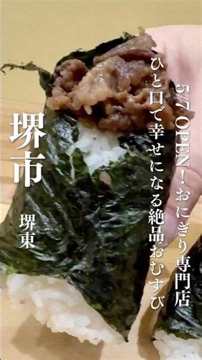 5/7 OPEN！堺の「お米が美味しすぎる」おにぎり屋さん #堺ランチ