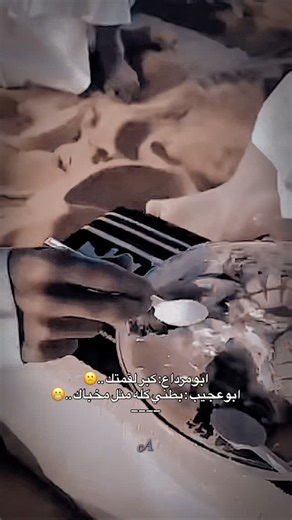 |A🍂 on Instagram‎: "ابومرداع وابوعجيب 😅💔 حياكم حساباتي بالبايو التيك والسناب 😍#instagram #instagood #fashion #fyp #explore"‎