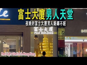夜晚探訪香港著名燈紅區：富士大廈。許多人在門口拍照打卡。夜色中出入大廈的男人絡繹不絕，我跟在本地老司機後面，欣賞著門鈴響起之後，門被打開，出現的誘人的景色。香港|富士大廈|建興大廈|利發大廈|香港旅游
