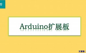 5 arduino扩展板（盾板）