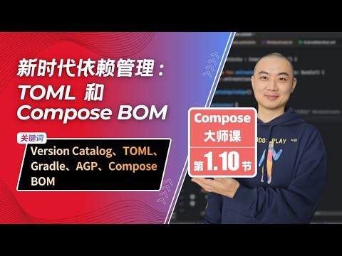 1.10-新时代依赖管理：TOML 和 Compose BOM