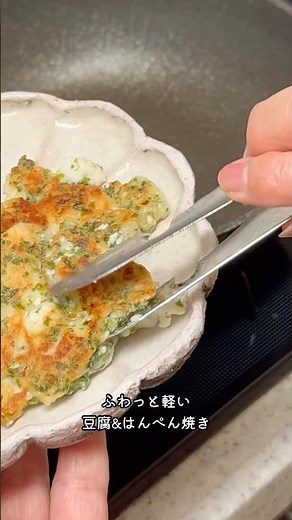 混ぜて焼くだけ｜豆腐とはんぺんのふわふわ焼き #shorts #簡単料理 #豆腐アレンジ #はんぺんレシピ #おうちごはん #時短レシピ