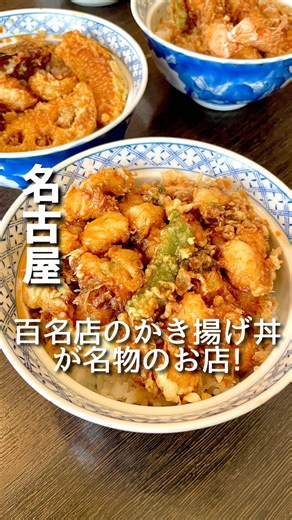 ▼店舗詳細はこちら ⁡ 名古屋でかき揚げ丼食べるなら一度は行ってほしいお店。 名物のかき揚げ丼はエビがたっぷりで、噛むたびに旨みが広がる一杯。 天丼は衣しっかりめで食べごたえ抜群。 野菜天丼は素材の甘みが主役で、重すぎず楽しめるのも良かった。 そして最後に飲むしじみ汁が、じんわり体に染みる。 派手さより“ちゃんと美味しい”が詰まったお店でした。 🔵-----------------------------------🔵 ✅他の投稿はこちらから →@nagoya_gourmet_sanpo 行きたいと思ったら⋯から保存❤️‍🔥 🔵-----------------------------------🔵 〇店舗詳細 〇 📍 光村 📮愛知県名古屋市北区清水3-19-18 🚶 清水駅から徒歩4分 ⏰営業時間 月・火・木・金・土・日・祝日・祝前日・祝後日 11:00 - 14:00（L.O.13:30） 17:00 - 21:00（L.O.20:20） 定休日 水曜日 💰 現金のみ（カード・電子マネー・QR決済不可） 🪑 53席／個室なし／貸切可／全席禁煙 🅿️ あり 店の