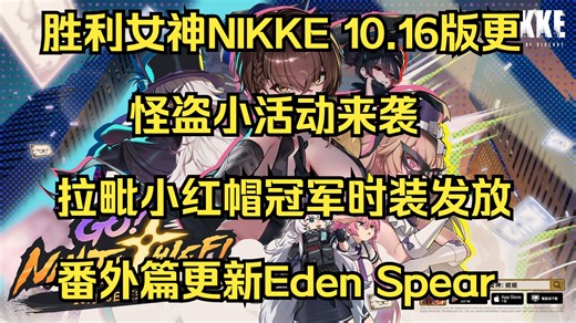 【胜利女神：NIKKE】10月16日版本更新内容一览 新活动Go!Ninja Thief 怪盗德尔塔UP 拉毗小红帽冠军时装发放 番外篇Eden Sphere