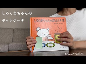 【読み聞かせ】「しろくまちゃんのほっとけーき」絵本✴︎幼児 作:わかやま けん ＃読み聞かせ＃絵本＃幼児＃児童＃よみきかせ＃えほん＃picture book