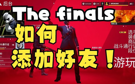 The finals最终决战如何添加好友。