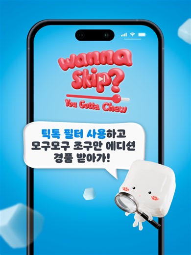 모구모구 챌린지: 어색한 순간을 넘어가는 꿀잼 먹방 미션