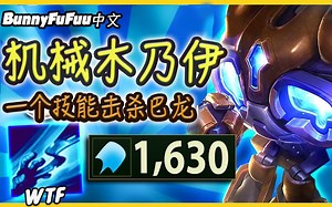 1630AP 阿姆姆一个技能秒巴龙(15000伤害)! 史上最酷的机械乃伊! (中文字幕) -LoL英雄联盟【BunnyFuFuu精华】