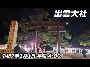 【出雲大社初詣】縁結びの聖地に令和7年1月1日元旦早朝に参拝に行ってきました
