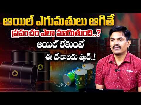 Sundara Remi Reddy- Top 10 Oil Exporters: What Happens If Oil Sales Stop | Oil Crises|SumanTVNaveena