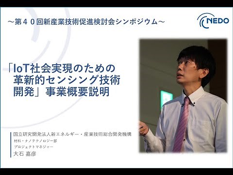 「IoT社会実現のための革新的センシング技術開発」事業概要説明