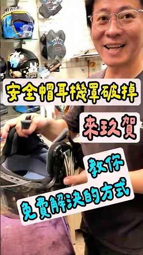 安全帽藍芽耳機罩破掉，來玖賀，教你免費解決的方式 #就是要你安全 #automobile #專業安裝