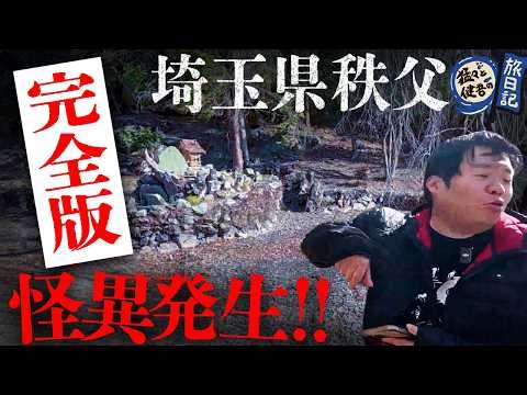 【完全版】猛々&健吾のフシギ旅を余すところなくお届け‼️猛々&健吾フシギ旅日記 静岡編…大塚池・ダイダラボッチの足跡/秩父神社・名工 左甚五郎作 つなぎの龍/河童伝説…他【ナナフシギ】