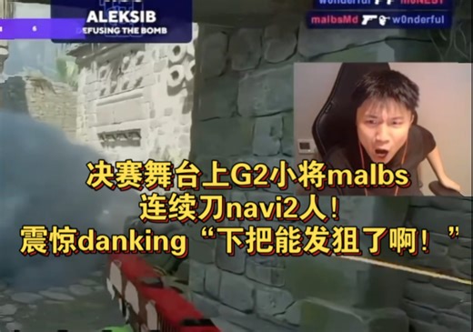 决赛舞台上G2小将malbs连续刀navi2人！震惊danking“下把能发狙了啊！”