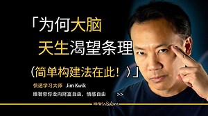 双配音丨「马斯克御用教练的大脑使用心得」：“让你更高效的利用和休息大脑”——Jim Kwik【文稿 总结】