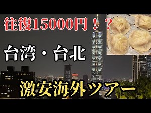 【往復15,000円!?】激安台湾・台北旅行！観光＆グルメ・夜市・夜景を満喫