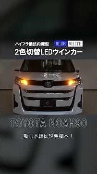 【新型ノア】TOYOTA NOAH 90系に2色切替LEDウインカーを取り付けました！#shorts｜株式会社シェアスタイル