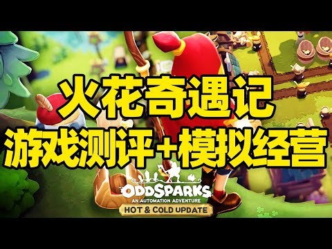 【微信小程序：刺客边风科技】；《火花奇遇记：自动化冒险Oddsparks: An Automation Adventure》深度测评！开放世界沙盒模拟经营采集建造动作即时战略游戏，5月热门新游戏推荐！