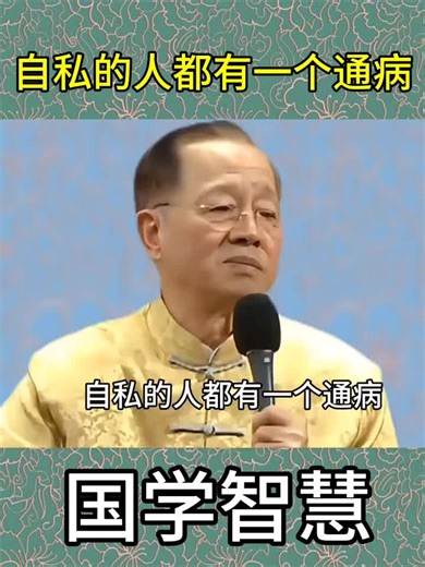自私的人常有的通病与智慧人生