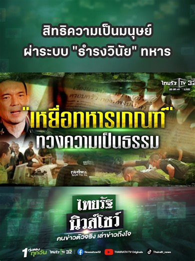 SEE TRUE : ทวงศักศรีความเป็นมนุษย์ สะท้อนระบบ