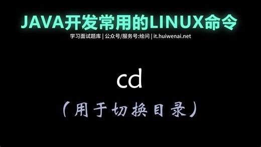 JAVA开发常用的LINUX命令