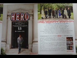 HERO (2007) 映画チラシ 木村拓哉 松たか子 大塚寧々 阿部寛 勝村政信 田中要次 イ・ビョンホン