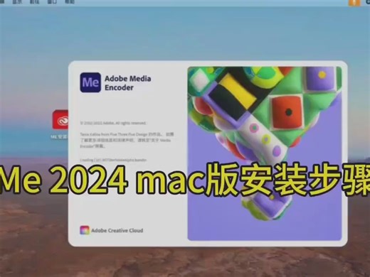 Me安装教程,(Adobe Media Encoder 2023中文版)最新版特性和介绍Media Encoder 2021最新版下载和安装教程Win和Mac版