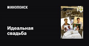 «Идеальная свадьба» (The Perfect Wedding, 2012)