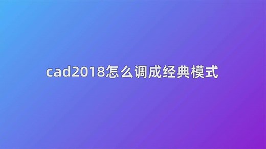 cad2018怎么调成经典模式