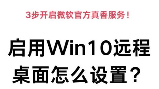 启用Win10远程桌面怎么设置？