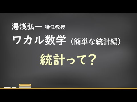 ワカル数学（簡単な統計編）[1] 統計って？