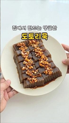 집에서 탱글한 수제 도토리묵 만들기 도토리묵가루 비율 도토리묵 양념장 #도토리묵 #레시피 #집밥