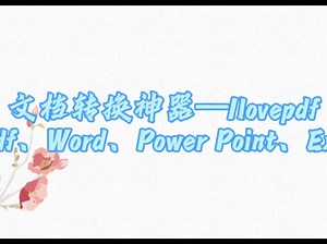 PDF转Word～ilovepdf功能强大的文档免费转换神器