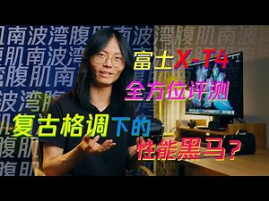 富士X-T4评测：真旗舰or大花瓶？复古格调下的性能黑马？腹肌究竟能不能南波湾？